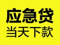 深圳上门身份证正规贷款-深圳上门贷款信用贷款-深圳上门线下贷款