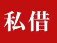 深圳上门个人借贷不查征信-深圳上门私借短借-深圳上门民间借贷私人放款