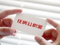 深圳上门个人放贷-深圳上门民间借贷无视黑白-深圳上门民间借贷当天下款