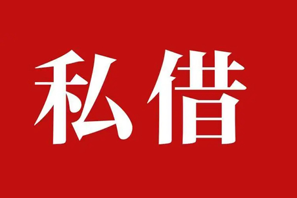 深圳上门私人借贷私借-深圳上门抵押贷款-深圳上门信用贷款-第1张图片-成都私人借钱服务中心 深圳上门私人借贷私借-深圳上门抵押贷款-深圳上门信用贷款-第1张图片-成都私人借钱服务中心