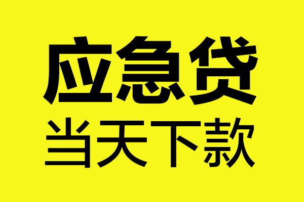 深圳上门身份证正规贷款-深圳上门贷款信用贷款-深圳上门线下贷款-第1张图片-成都私人借钱服务中心 深圳上门身份证正规贷款-深圳上门贷款信用贷款-深圳上门线下贷款-第1张图片-成都私人借钱服务中心