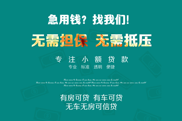 深圳上门私借短借-深圳上门贷款只要身份证贷款-深圳上门民间私借-第1张图片-成都私人借钱服务中心 深圳上门私借短借-深圳上门贷款只要身份证贷款-深圳上门民间私借-第1张图片-成都私人借钱服务中心