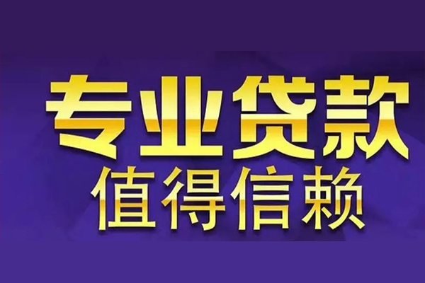 深圳上门空放私借民间借贷-深圳上门生意贷-深圳上门私人贷款额-第1张图片-成都私人借钱服务中心 深圳上门空放私借民间借贷-深圳上门生意贷-深圳上门私人贷款额-第1张图片-成都私人借钱服务中心