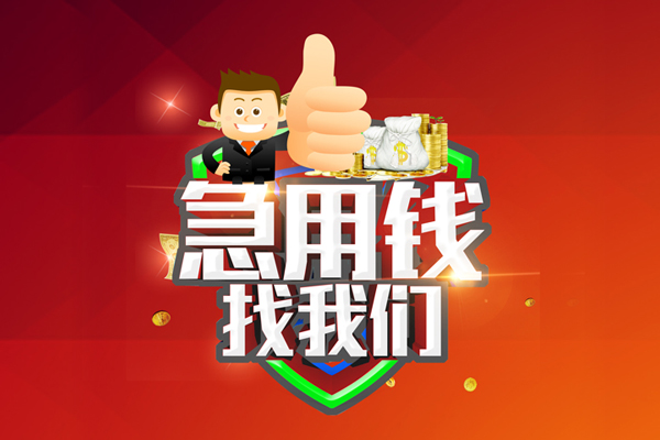 深圳上门借钱借款-深圳上门快速借私借-深圳上门用身份证借私借-第1张图片-成都私人借钱服务中心 深圳上门借钱借款-深圳上门快速借私借-深圳上门用身份证借私借-第1张图片-成都私人借钱服务中心
