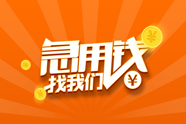 深圳上门私人贷款都有哪些-深圳上门哪里有个人借贷-深圳上门民间借贷无视黑白-第1张图片-成都私人借钱服务中心 深圳上门私人贷款都有哪些-深圳上门哪里有个人借贷-深圳上门民间借贷无视黑白-第1张图片-成都私人借钱服务中心