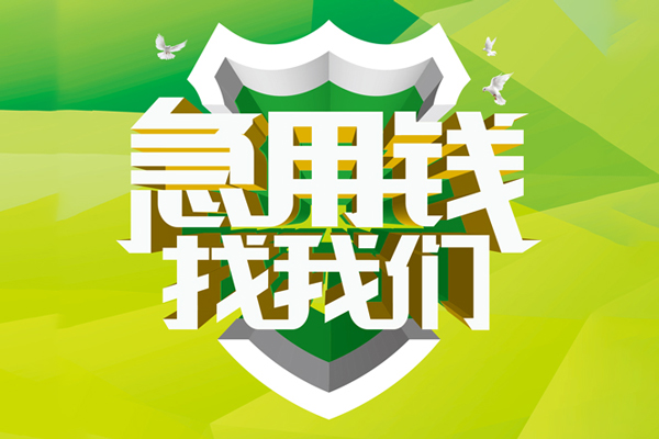 深圳上门地区公积金信用贷款-深圳上门个人贷款-深圳上门无抵押身份证贷款-第1张图片-成都私人借钱服务中心 深圳上门地区公积金信用贷款-深圳上门个人贷款-深圳上门无抵押身份证贷款-第1张图片-成都私人借钱服务中心