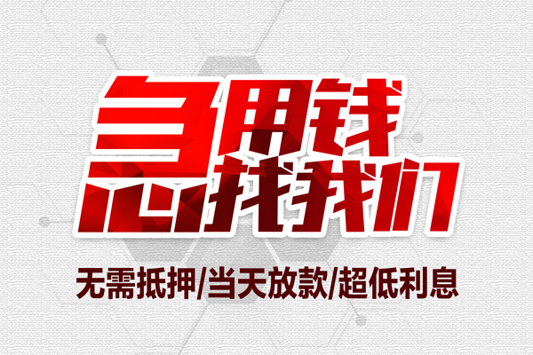 深圳上门私借空放当场拿钱-深圳上门应急贷款-深圳上门民间私人借贷-第1张图片-成都私人借钱服务中心