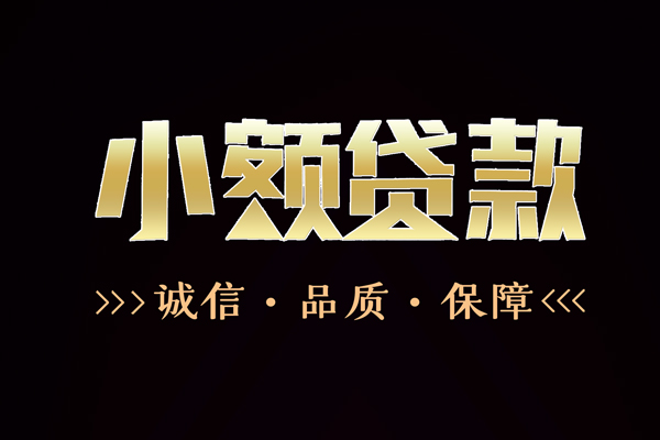 深圳上门民间无抵押借钱-深圳上门私借空放先息后本-深圳上门小额贷款当天放款-第1张图片-成都私人借钱服务中心 深圳上门民间无抵押借钱-深圳上门私借空放先息后本-深圳上门小额贷款当天放款-第1张图片-成都私人借钱服务中心